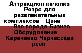 Аттракцион качалка Ретро для развлекательных комплексов › Цена ­ 36 900 - Все города Бизнес » Оборудование   . Карачаево-Черкесская респ.